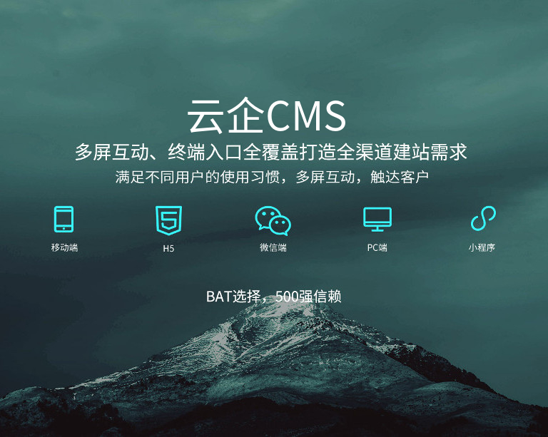 云企CMS-企业建站系统