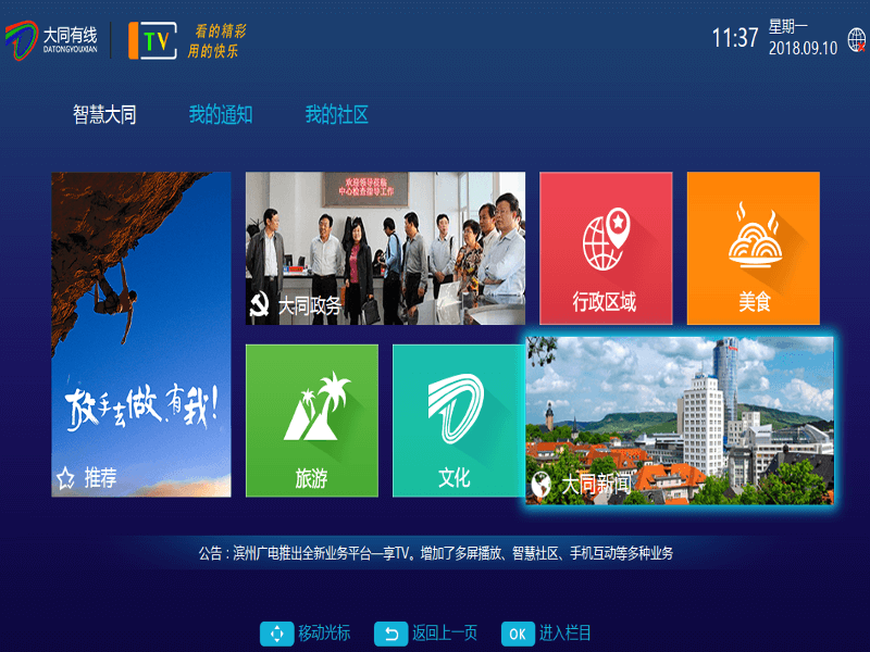 广电智慧社区